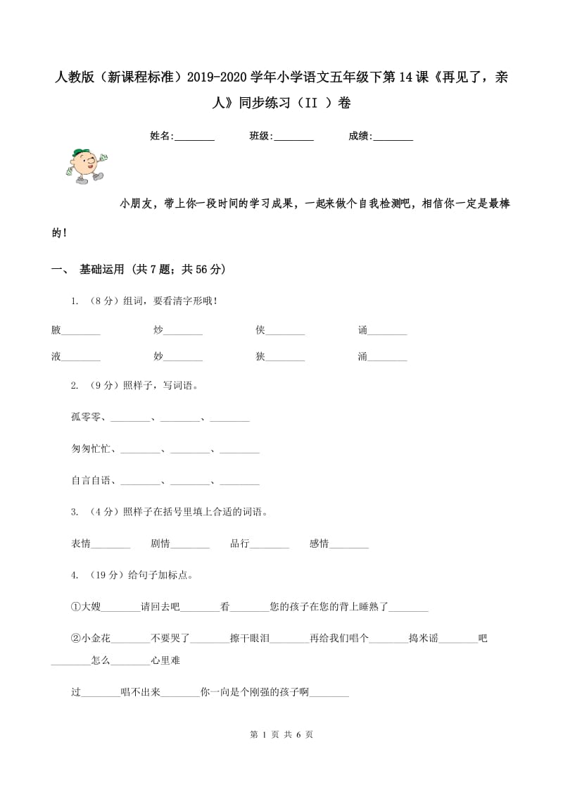 人教版（新课程标准）2019-2020学年小学语文五年级下第14课《再见了亲人》同步练习（II ）卷_第1页