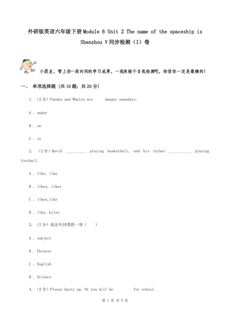 外研版英语六年级下册Module 6 Unit 2 The name of the spaceship is Shenzhou V同步检测（I）卷_第1页