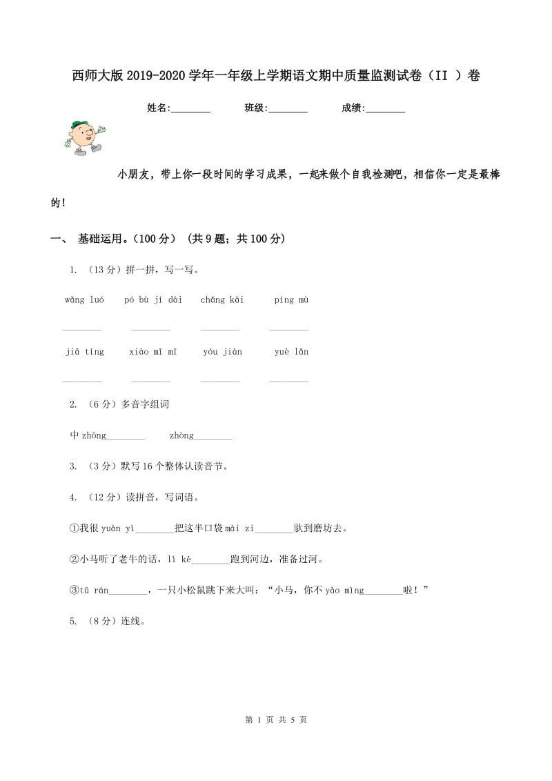 西师大版2019-2020学年一年级上学期语文期中质量监测试卷（II ）卷_第1页