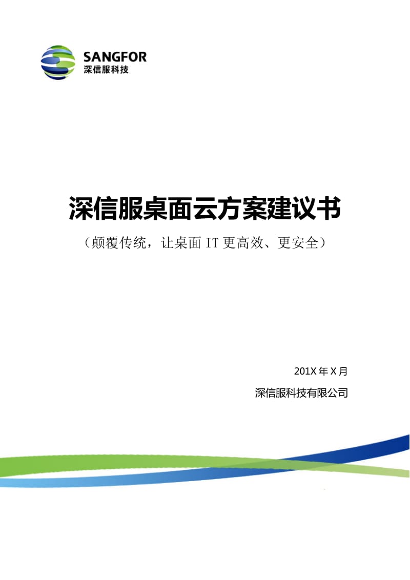 深信服桌面云方案建议书_第1页