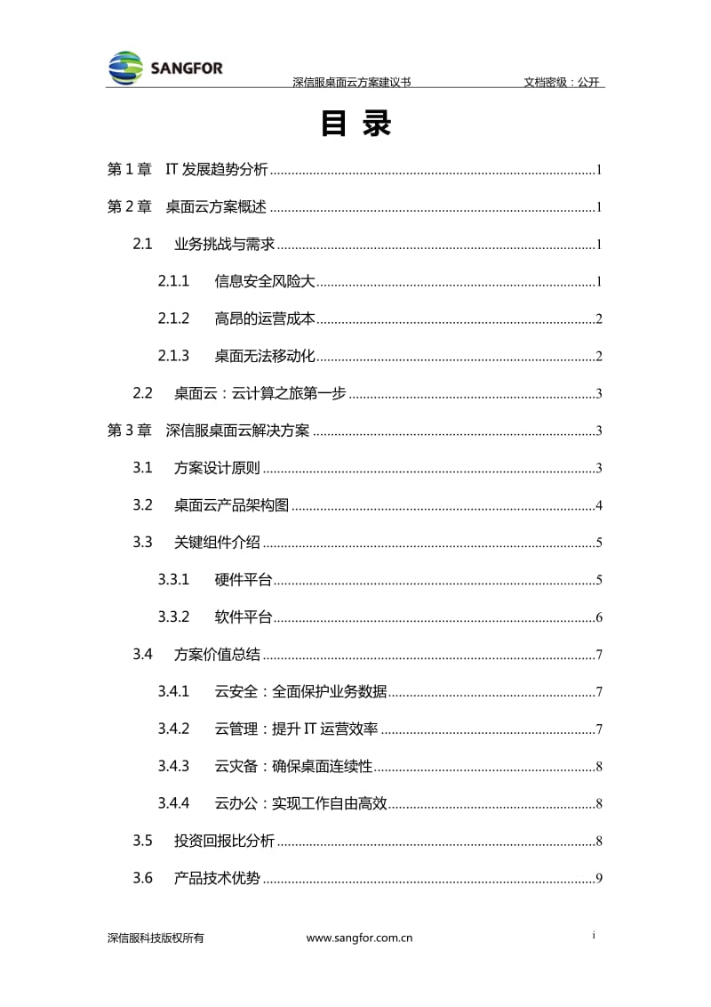 深信服桌面云方案建议书_第2页