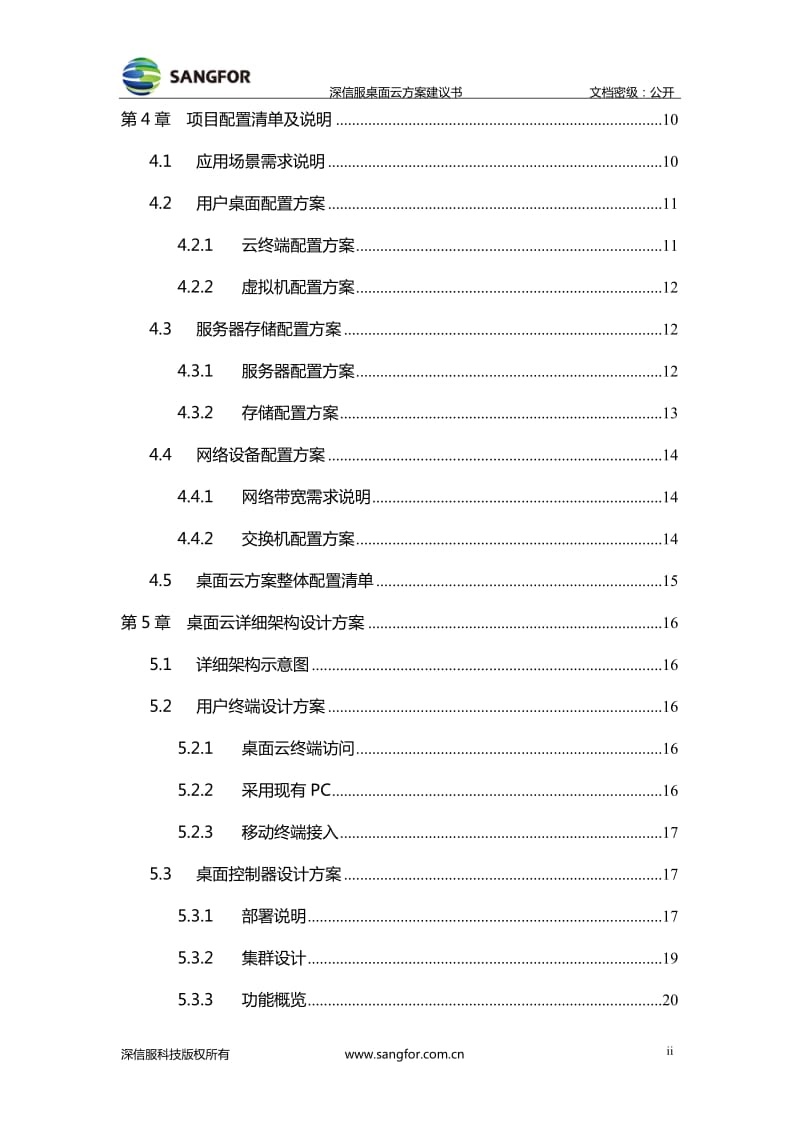 深信服桌面云方案建议书_第3页