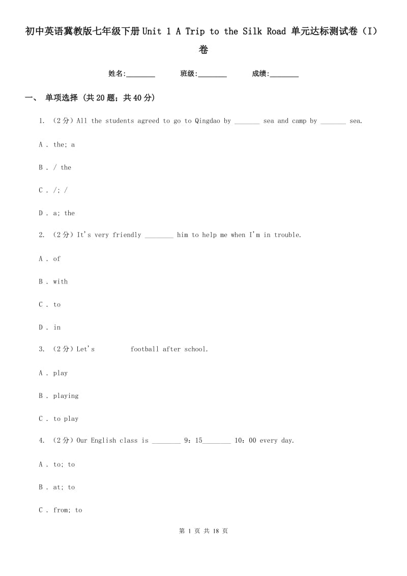 初中英语冀教版七年级下册Unit 1 A Trip to the Silk Road 单元达标测试卷（I）卷_第1页