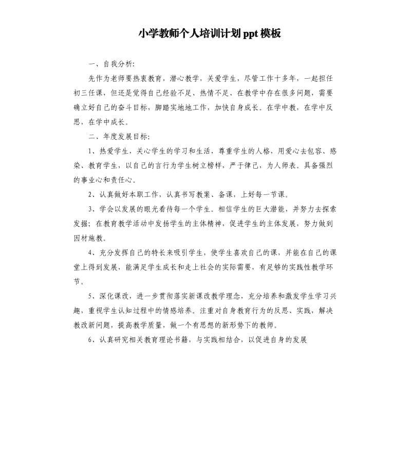 小学教师个人培训计划ppt模板.docx_第1页