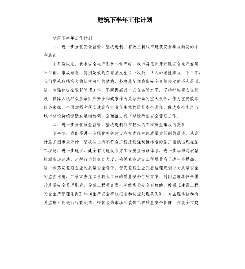 建筑下半年工作计划.docx_第1页