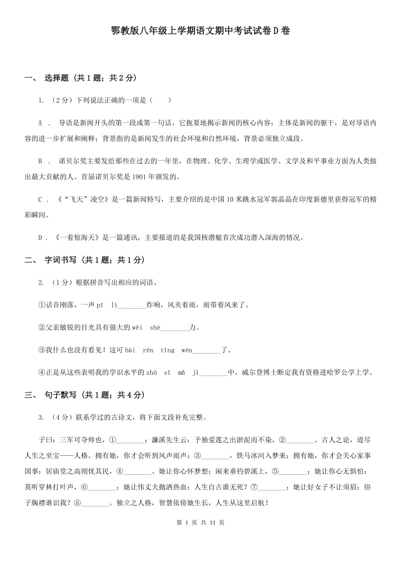 鄂教版八年级上学期语文期中考试试卷D卷_第1页