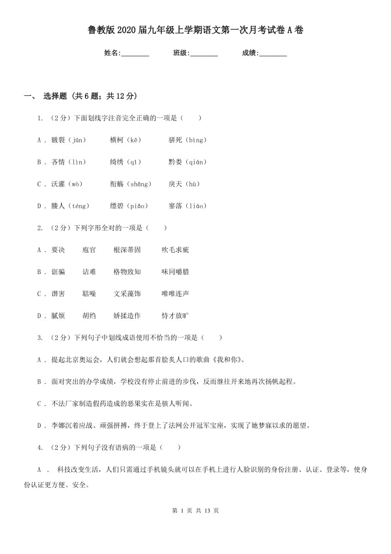 鲁教版2020届九年级上学期语文第一次月考试卷A卷_第1页