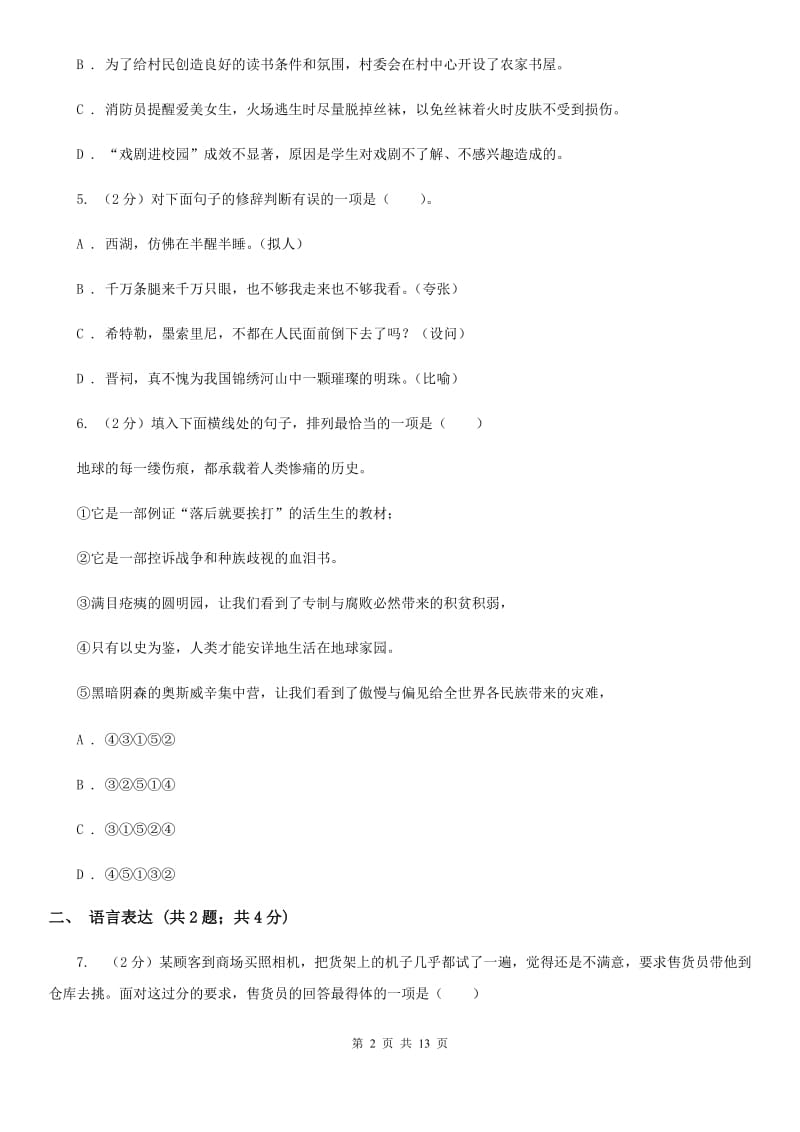 鲁教版2020届九年级上学期语文第一次月考试卷A卷_第2页