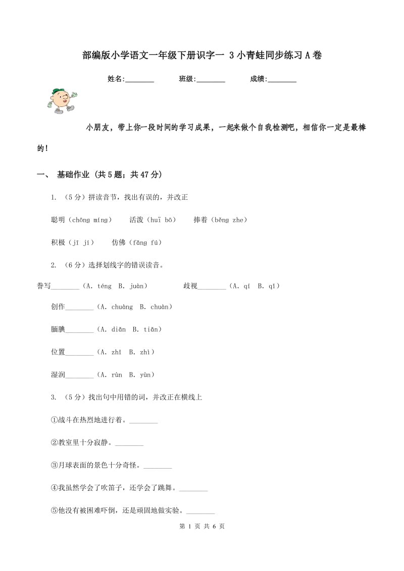 部编版小学语文一年级下册识字一 3小青蛙同步练习A卷_第1页