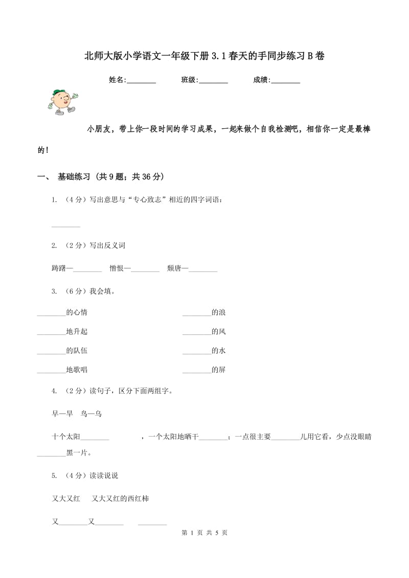 北师大版小学语文一年级下册3.1春天的手同步练习B卷_第1页