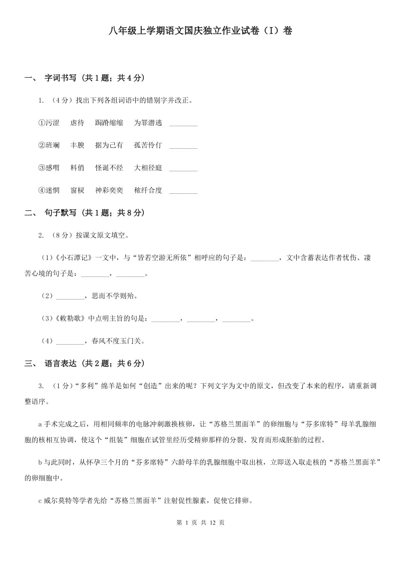 八年级上学期语文国庆独立作业试卷（I）卷_第1页