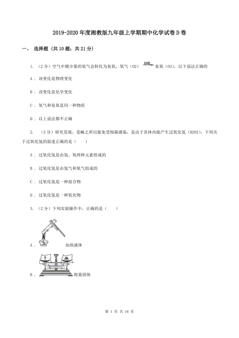 2019-2020年度湘教版九年级上学期期中化学试卷D卷_第1页