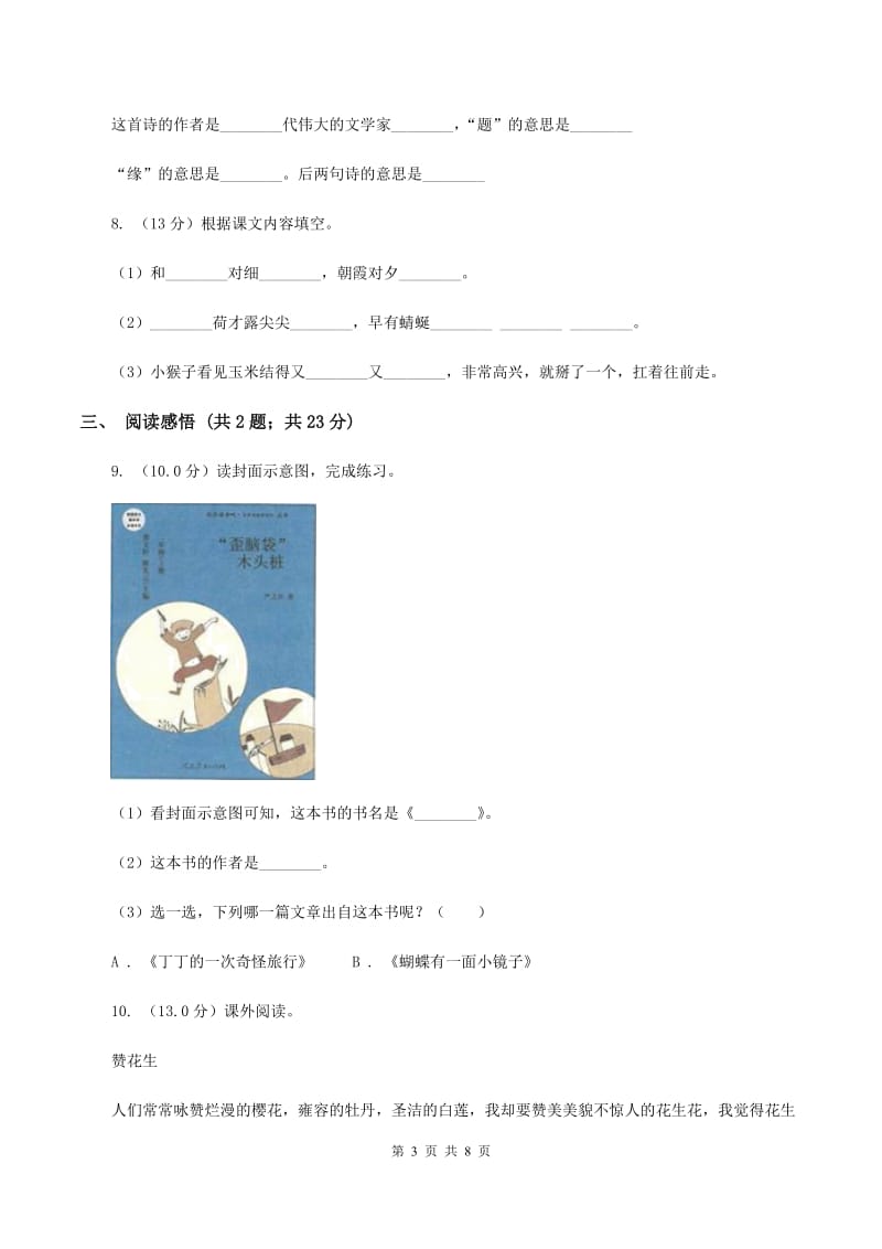 人教统编版2019-2020学年五年级下学期语文期末考试试卷C卷_第3页