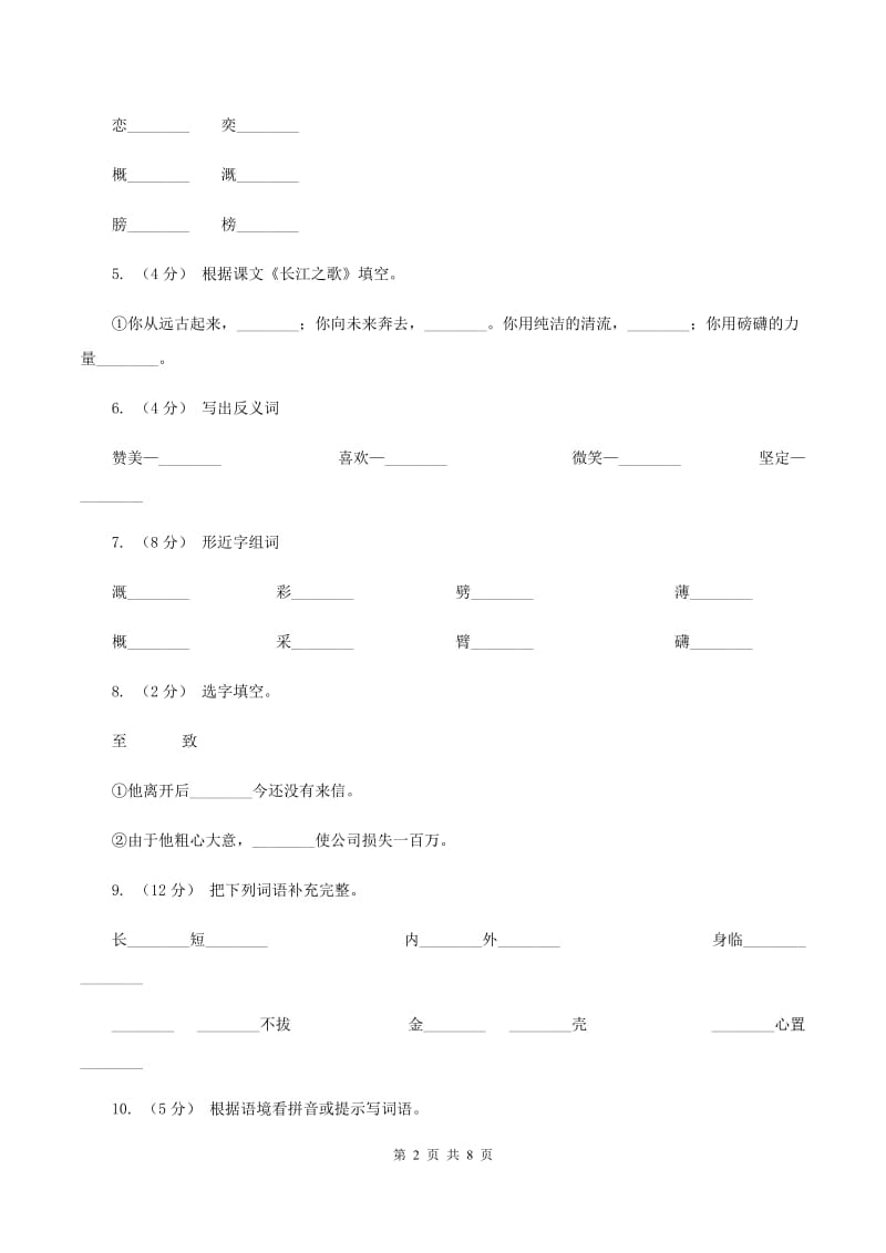 苏教版语文六年级下册第一单元第1课《长江之歌》同步练习C卷_第2页