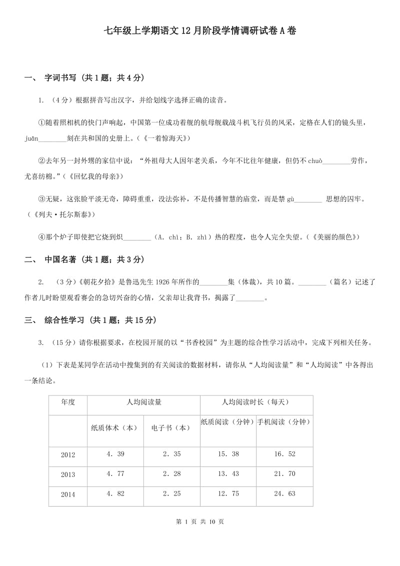 七年级上学期语文12月阶段学情调研试卷A卷_第1页