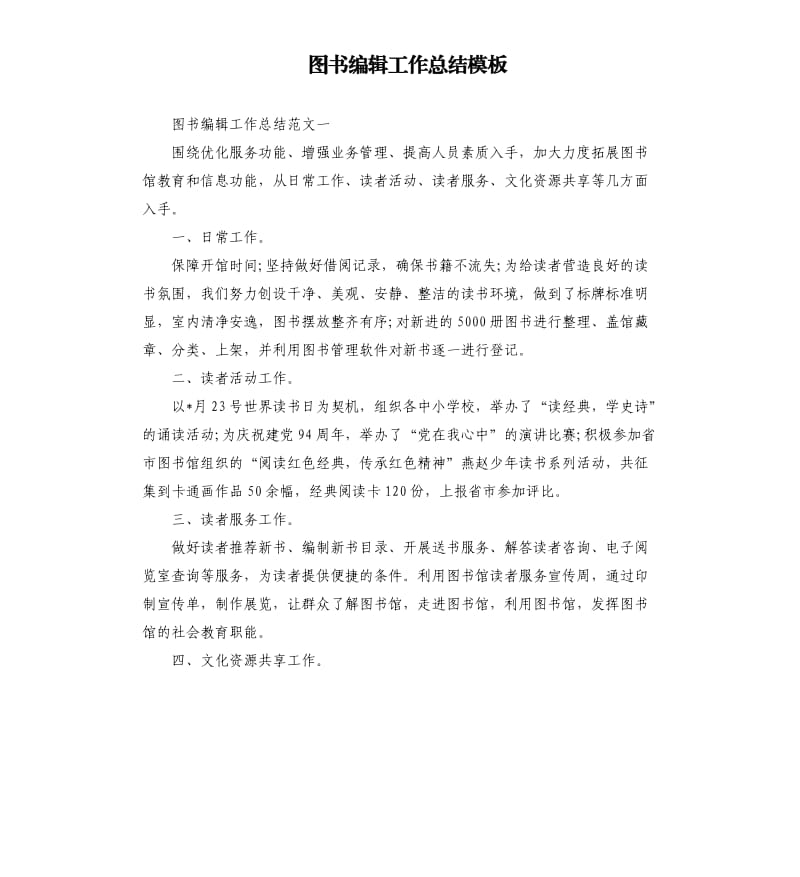 图书编辑工作总结模板.docx_第1页