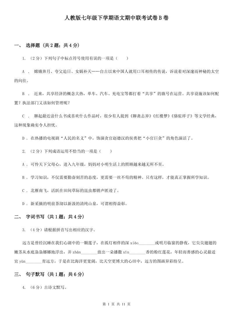 人教版七年级下学期语文期中联考试卷B卷_第1页