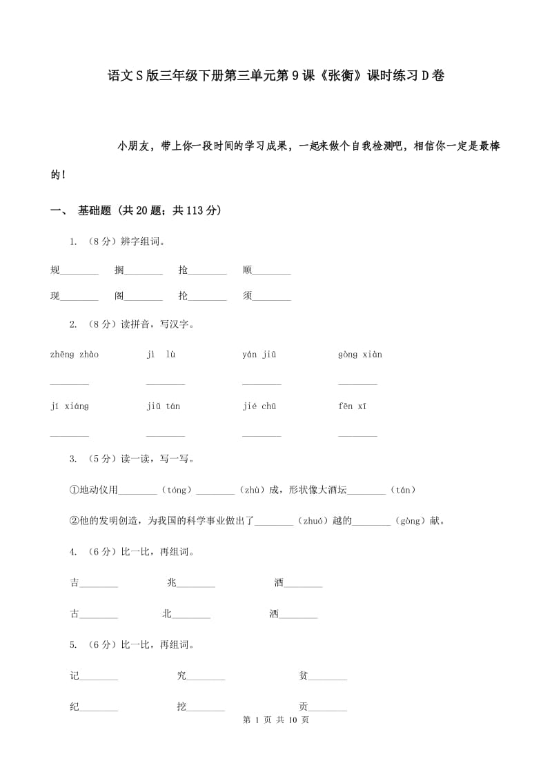 语文S版三年级下册第三单元第9课《张衡》课时练习D卷_第1页