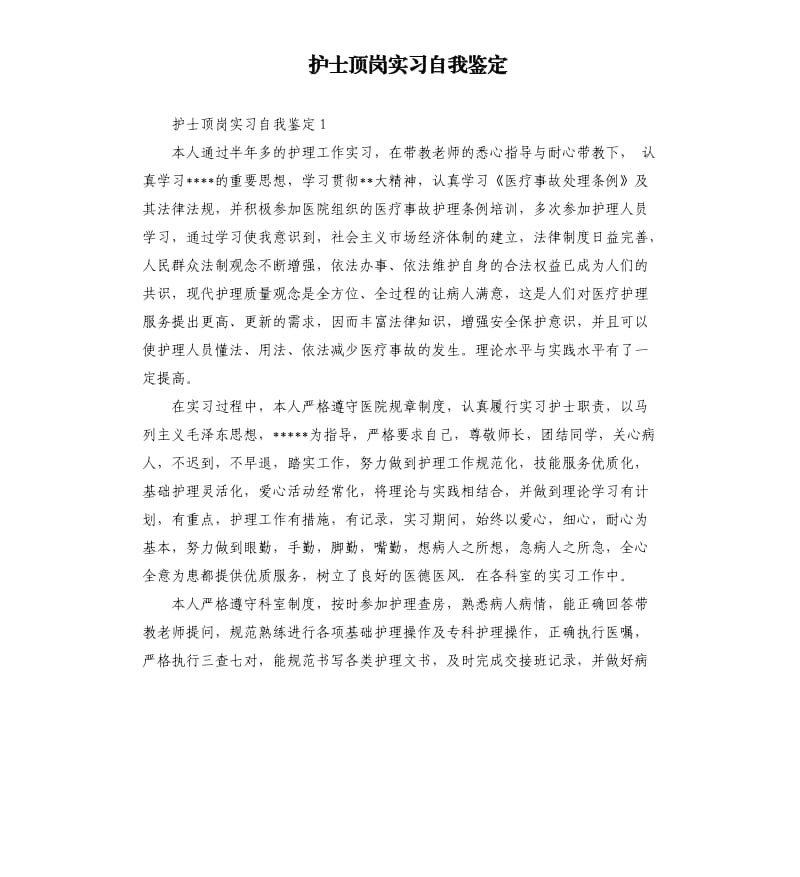 护士顶岗实习自我鉴定.docx_第1页