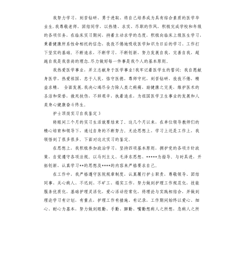 护士顶岗实习自我鉴定.docx_第3页