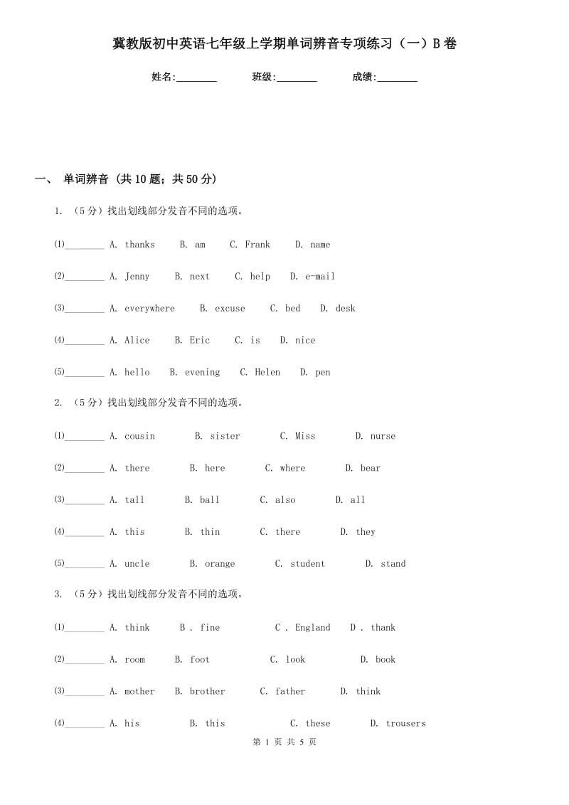 冀教版初中英语七年级上学期单词辨音专项练习（一）B卷_第1页