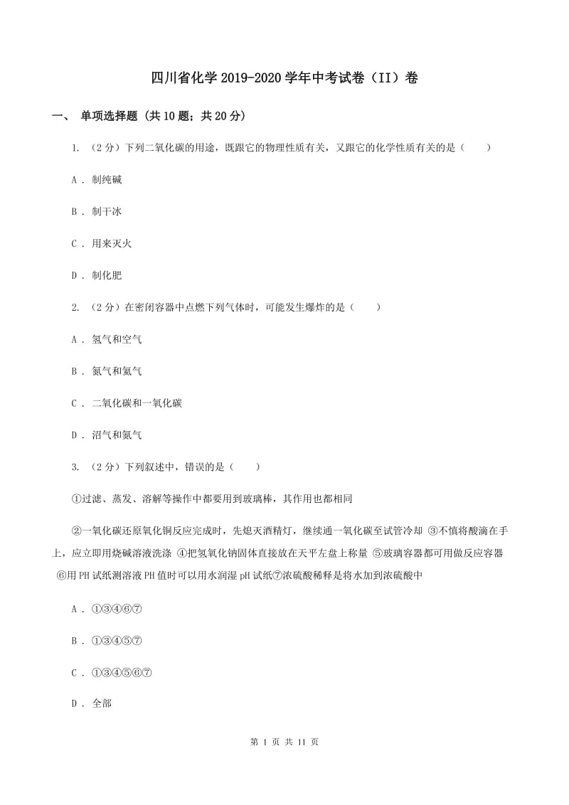 四川省化学2019-2020学年中考试卷（II）卷_第1页