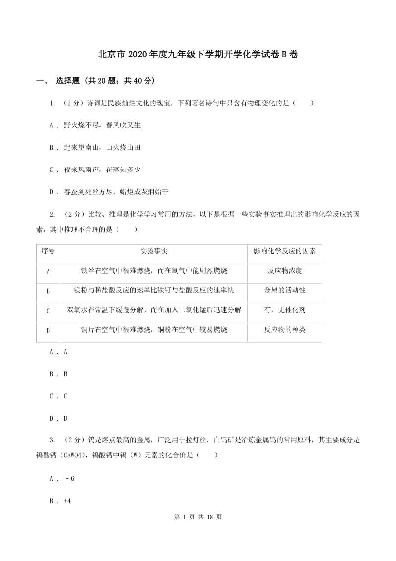 北京市2020年度九年级下学期开学化学试卷B卷_第1页