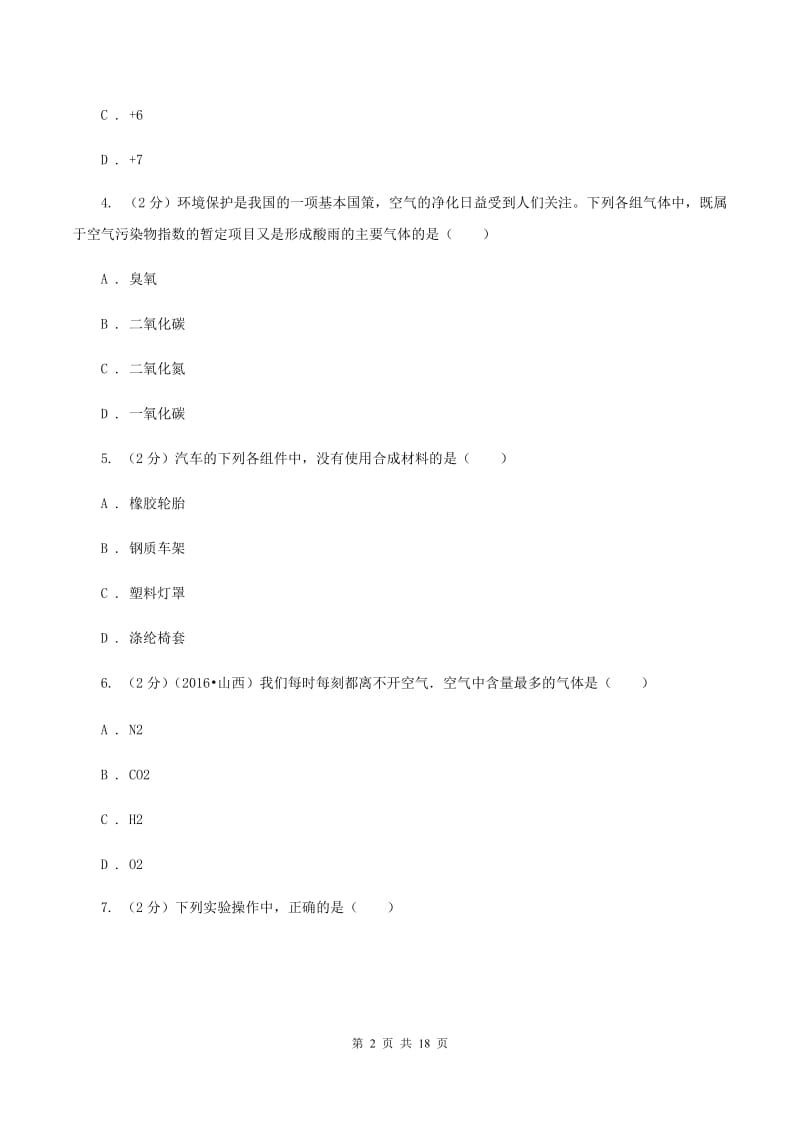 北京市2020年度九年级下学期开学化学试卷B卷_第2页