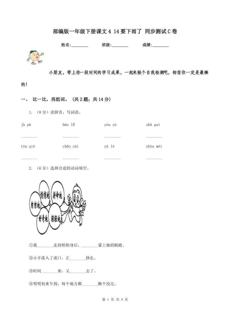 部编版一年级下册课文4 14要下雨了 同步测试C卷_第1页