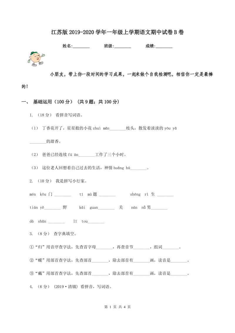 江苏版2019-2020学年一年级上学期语文期中试卷B卷_第1页