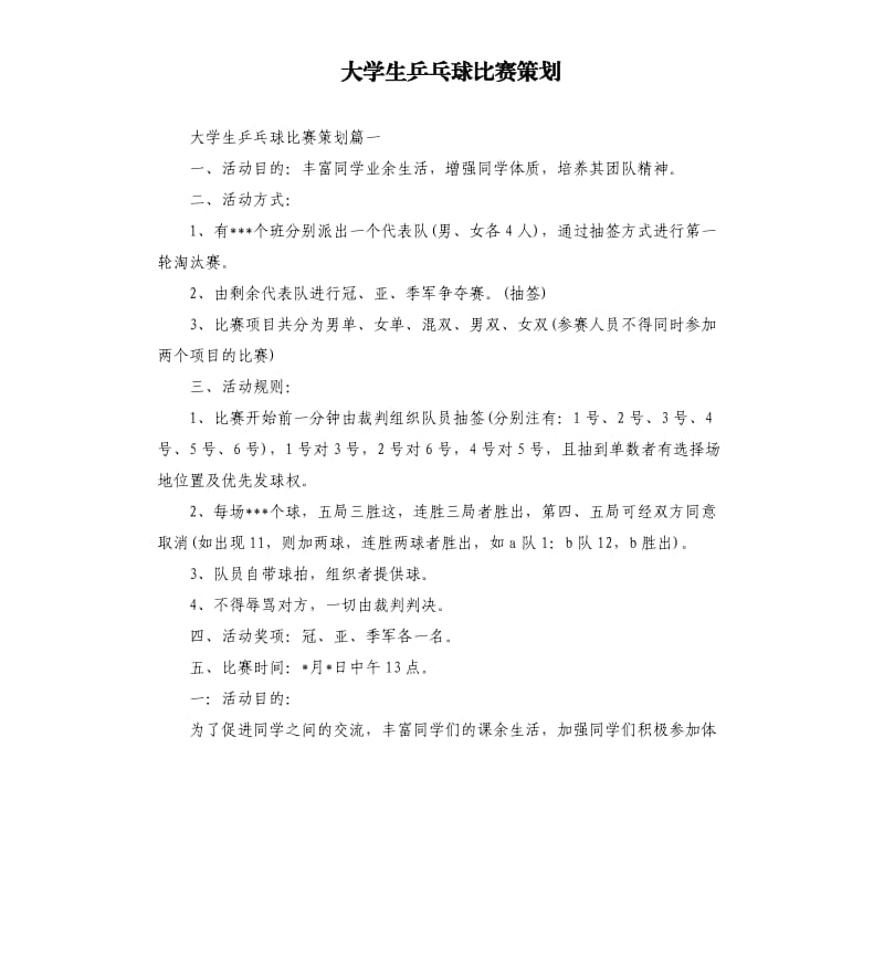 大学生乒乓球比赛策划.docx_第1页