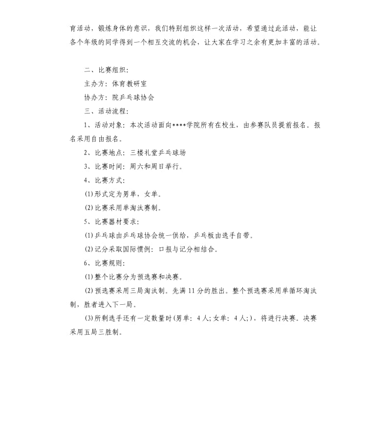 大学生乒乓球比赛策划.docx_第2页