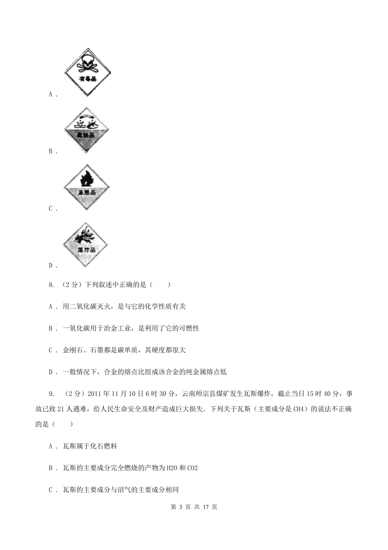 北京义教版二中中考化学模拟试卷C卷_第3页