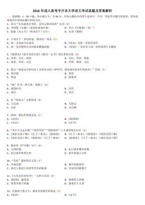 2016年成人高考專升本大學(xué)語(yǔ)文考試真題及答案解析
