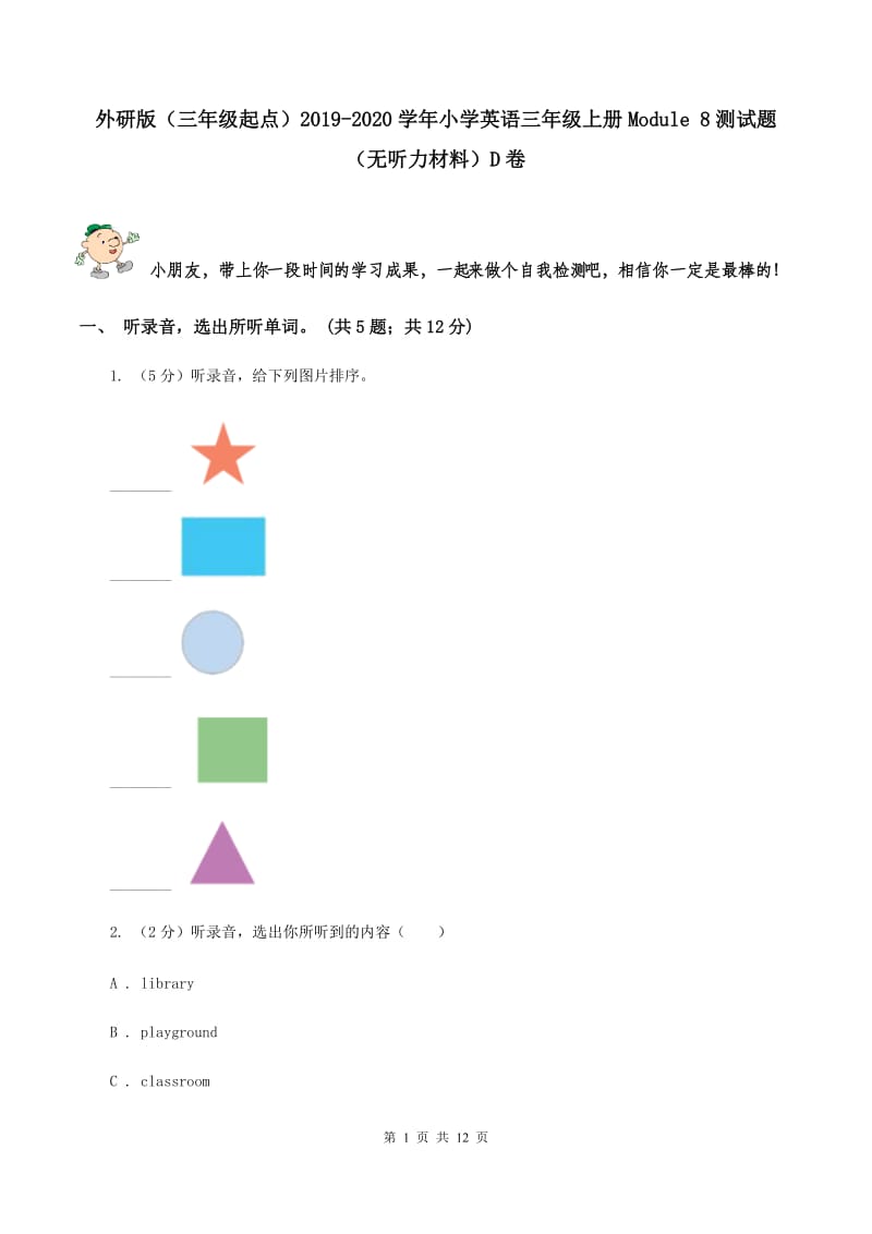 外研版（三年级起点）2019-2020学年小学英语三年级上册Module 8测试题（无听力材料）D卷_第1页