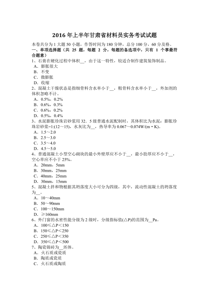 2016年上半年甘肃省材料员实务考试试题_第1页