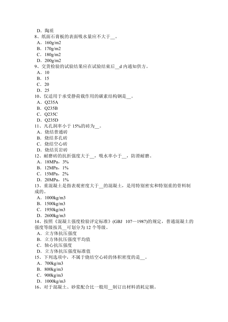 2016年上半年甘肃省材料员实务考试试题_第2页