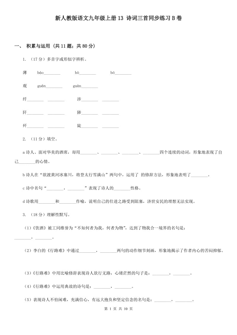 新人教版语文九年级上册13 诗词三首同步练习B卷_第1页