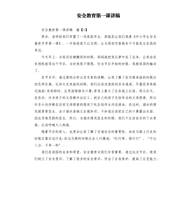 安全教育第一课讲稿.docx_第1页