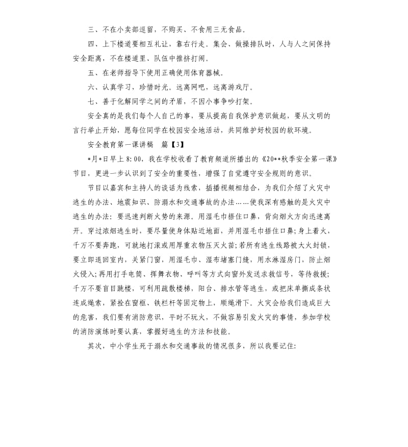 安全教育第一课讲稿.docx_第3页