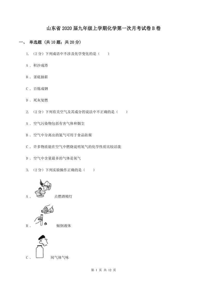 山东省2020届九年级上学期化学第一次月考试卷B卷_第1页