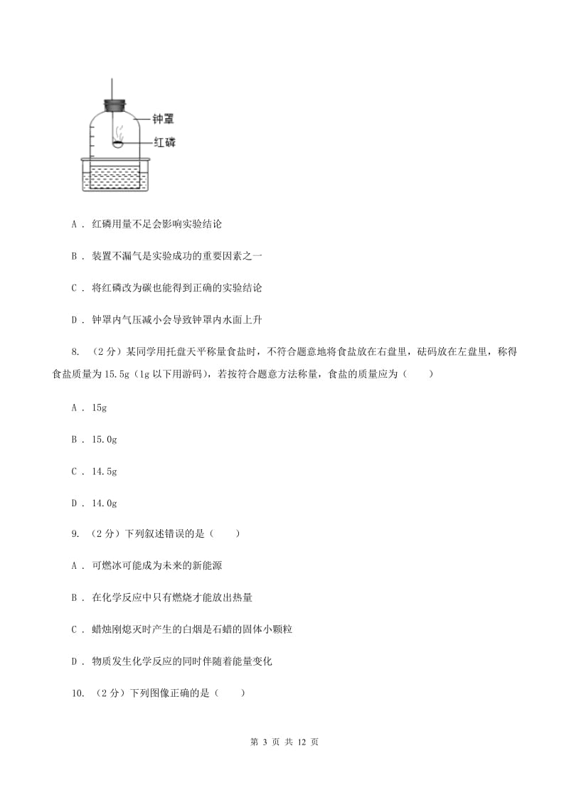 山东省2020届九年级上学期化学第一次月考试卷B卷_第3页