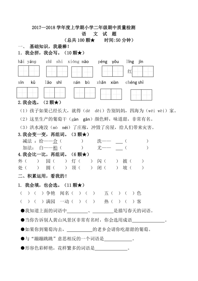 统编本二年级上册语文期中试题及答案_第1页