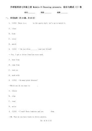 外研版英語(yǔ)七年級(jí)上冊(cè) Module 8 Choosing presents. 綜合與測(cè)試（I）卷