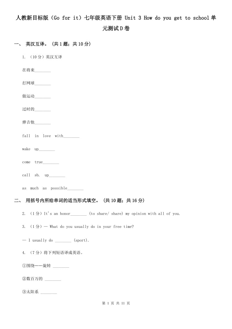 人教新目标版（Go for it）七年级英语下册 Unit 3 How do you get to school单元测试D卷_第1页