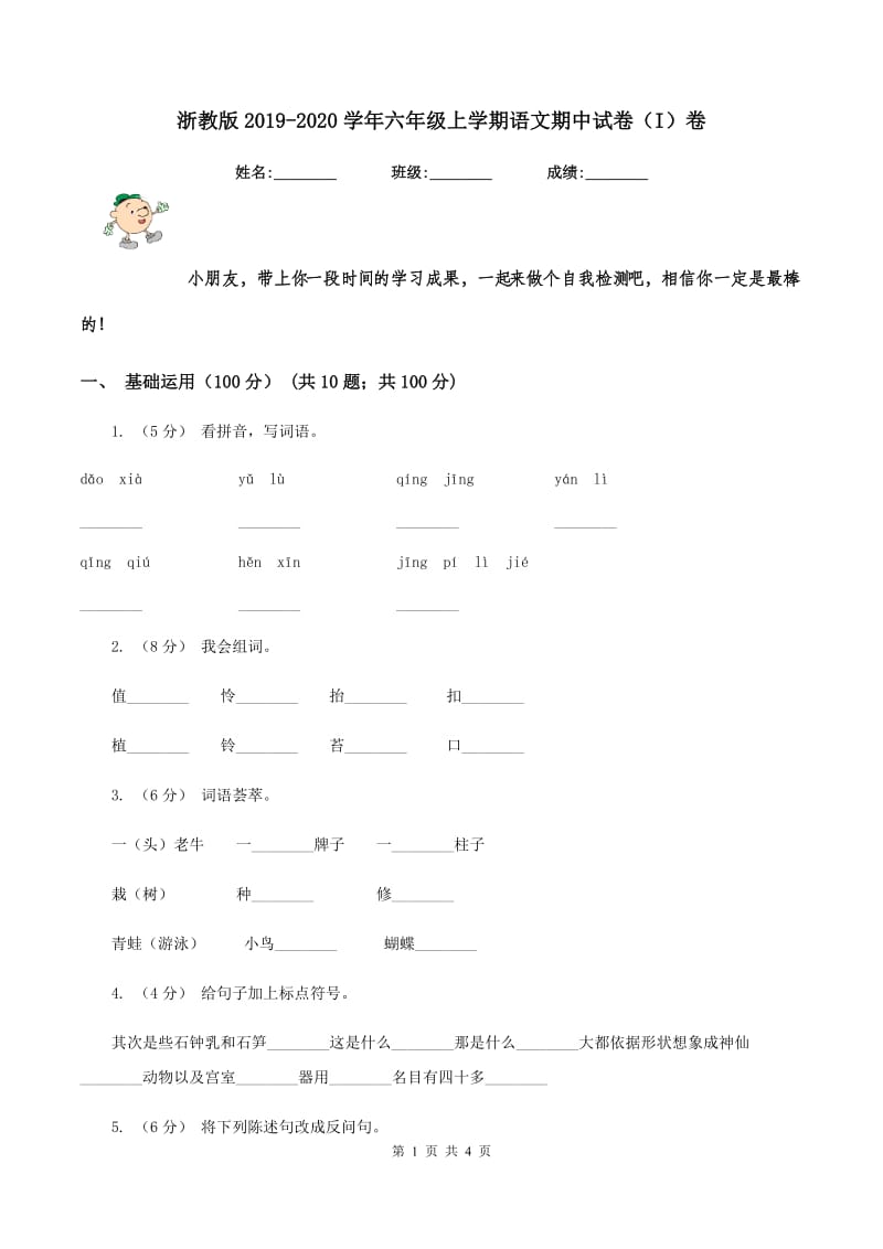 浙教版2019-2020学年六年级上学期语文期中试卷（I）卷_第1页