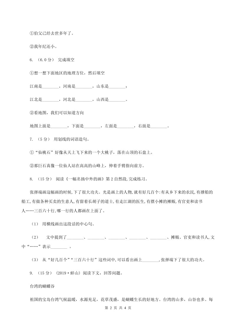 浙教版2019-2020学年六年级上学期语文期中试卷（I）卷_第2页