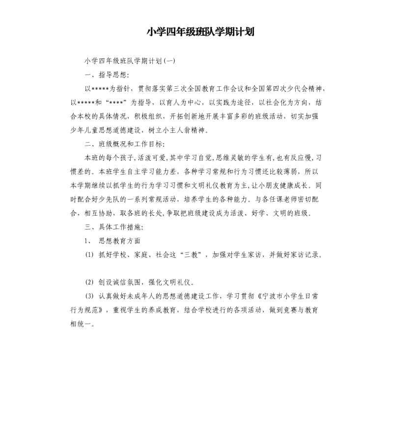 小学四年级班队学期计划.docx_第1页