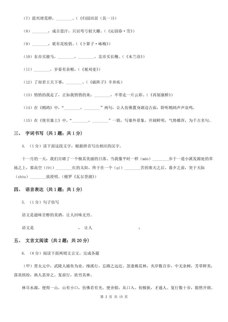 沪教版2019-2020学年七年级下学期语文期中质量监测试卷（II ）卷_第2页