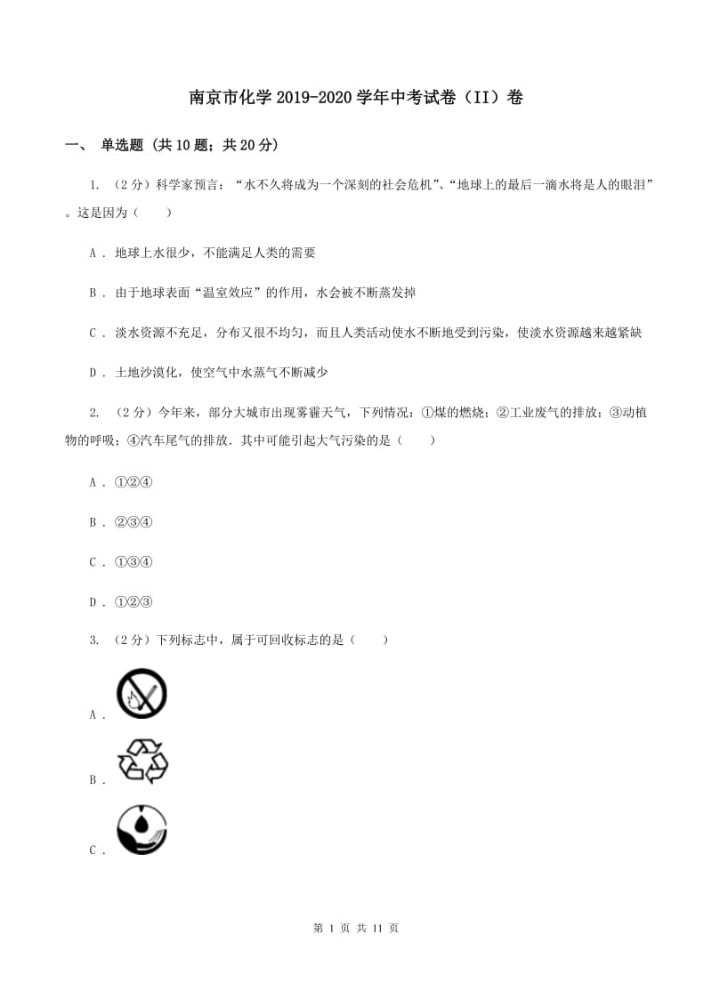 南京市化学2019-2020学年中考试卷（II）卷_第1页